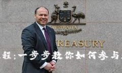 IM錢包ICO教程：一步步教你如何參與數(shù)字貨幣投資