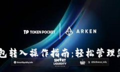 IM錢包子錢包轉(zhuǎn)入操作指南：輕松管理您的數(shù)字資