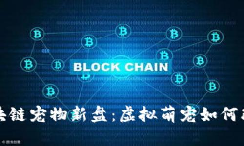 探索最新區(qū)塊鏈寵物新盤：虛擬萌寵如何改變游戲規(guī)則