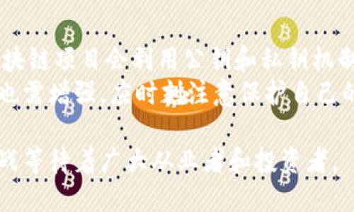    區(qū)塊鏈喬布斯：揭示最新動態(tài)與未來機(jī)遇  / 
 guanjianci  區(qū)塊鏈，喬布斯，技術(shù)革新  /guanjianci 

 區(qū)塊鏈喬布斯的定義與重要性 
 區(qū)塊鏈技術(shù)自2008年比特幣誕生以來，就以其去中心化、不可篡改的特性引起了全球的關(guān)注。而“區(qū)塊鏈喬布斯”這個稱號，通常是為了形容那些在區(qū)塊鏈領(lǐng)域里具有創(chuàng)新思維和卓越領(lǐng)導(dǎo)才能的人物。他們不僅推動了技術(shù)發(fā)展，還在區(qū)塊鏈的商業(yè)應(yīng)用和落地實(shí)踐中發(fā)揮了重要作用。 
 近年來，隨著數(shù)字貨幣、智能合約及去中心化金融（DeFi）等概念的崛起，越來越多的人將目光轉(zhuǎn)向區(qū)塊鏈技術(shù)。類似于喬布斯在個人電腦和智能手機(jī)領(lǐng)域帶來的變革，這些“區(qū)塊鏈喬布斯”正在以他們的創(chuàng)意和技術(shù)洞察力，推動區(qū)塊鏈從一個新興事物走向普及和成熟。 

 最新動態(tài)與發(fā)展趨勢 
 在全球經(jīng)濟(jì)逐漸數(shù)字化的今天，區(qū)塊鏈技術(shù)正在發(fā)生深刻變化。在過去一年，隨著政策逐步開放和市場的需求增加，區(qū)塊鏈相關(guān)項目屢見不鮮。許多企業(yè)跨行業(yè)地應(yīng)用區(qū)塊鏈技術(shù)，例如金融、物流、醫(yī)療等行業(yè)都在積極探索其潛力。 
 最新的動態(tài)顯示，越來越多的科技巨頭和創(chuàng)新企業(yè)開始投資區(qū)塊鏈技術(shù)，推出自己的數(shù)字貨幣或區(qū)塊鏈產(chǎn)品。與此同時，一些政府也開始實(shí)驗中央銀行數(shù)字貨幣（CBDC）的可能性，技術(shù)標(biāo)準(zhǔn)和監(jiān)管框架也在不斷變化，為未來的區(qū)塊鏈應(yīng)用奠定了基礎(chǔ)。這種情況下，“區(qū)塊鏈喬布斯”們的角色尤為重要，他們的創(chuàng)新可以為行業(yè)帶來突破和機(jī)遇。 

 區(qū)塊鏈技術(shù)的應(yīng)用案例 
 在眾多區(qū)塊鏈應(yīng)用中，有一些特別引人注目的案例。首先，在金融服務(wù)領(lǐng)域，去中心化金融（DeFi）平臺的迅速崛起，讓很多用戶不再依賴傳統(tǒng)銀行，能夠直接參與借貸、理財?shù)确?wù)。許多創(chuàng)業(yè)者像“區(qū)塊鏈喬布斯”一樣，通過技術(shù)創(chuàng)新，降低了金融服務(wù)的門檻，使更多人能夠享受便捷的金融服務(wù)。同時，他們也在尋找解決金融服務(wù)安全與隱私保護(hù)的新方法，推動了整個行業(yè)的發(fā)展。 
 還有在物流行業(yè)，通過區(qū)塊鏈技術(shù)解決了供應(yīng)鏈透明度不足的問題。一些企業(yè)開始利用區(qū)塊鏈追蹤產(chǎn)品從源頭到消費(fèi)者手中的每一個環(huán)節(jié)，從而提升了供應(yīng)鏈的管理效率，使得消費(fèi)者也能更放心地選擇產(chǎn)品。許多物流企業(yè)的轉(zhuǎn)型背后，是那些區(qū)塊鏈技術(shù)領(lǐng)導(dǎo)者的技術(shù)突破與企業(yè)轉(zhuǎn)型的智慧。 

 區(qū)塊鏈喬布斯面臨的挑戰(zhàn)和機(jī)遇 
 盡管區(qū)塊鏈技術(shù)的潛力巨大，但其發(fā)展的道路依然充滿挑戰(zhàn)。首先，技術(shù)標(biāo)準(zhǔn)的不統(tǒng)一以及各國監(jiān)管政策的差異，增加了行業(yè)發(fā)展的不確定性。此外，技術(shù)的復(fù)雜性也使得大眾難以理解和接受，這為推行相關(guān)應(yīng)用帶來了一定阻力。在這種情況下，“區(qū)塊鏈喬布斯”們需要在技術(shù)研發(fā)與市場推廣上不斷尋求平衡，才能有效開拓市場。 
 另一方面，區(qū)塊鏈的發(fā)展也帶來了新的機(jī)遇，市場對安全性、透明度和效率的需求日益增加。特別是在當(dāng)前互聯(lián)網(wǎng)信任危機(jī)的背景下，區(qū)塊鏈以其獨(dú)特的優(yōu)勢，正在為各行各業(yè)提供新的解決方案。“區(qū)塊鏈喬布斯”如果能夠在這個過程中打破現(xiàn)有格局，就有可能取得成功，發(fā)揮巨大的影響力。 

 社會與經(jīng)濟(jì)的影響 
 區(qū)塊鏈技術(shù)不僅僅是一個技術(shù)問題，更是一個社會和經(jīng)濟(jì)問題。它可能改變現(xiàn)有的商業(yè)模式和社會結(jié)構(gòu)，這就需要“區(qū)塊鏈喬布斯”們更加認(rèn)真地審視這一技術(shù)發(fā)展對社會和經(jīng)濟(jì)的影響。他們在推進(jìn)區(qū)塊鏈應(yīng)用的同時，也要考慮到技術(shù)對社會公平性、隱私權(quán)等方面的影響。 
 隨著區(qū)塊鏈技術(shù)的持續(xù)發(fā)展，社會也在逐步接受這一新興技術(shù)。在教育和普及方面，越來越多的機(jī)構(gòu)開始關(guān)注區(qū)塊鏈技術(shù)的教育培訓(xùn)，推動人才的培養(yǎng)與就業(yè)。這些努力都是為了讓更多人能夠參與到這場技術(shù)變革中來，形成一個良好的生態(tài)圈。

 相關(guān)問題討論 

 問題1：區(qū)塊鏈技術(shù)在未來的應(yīng)用領(lǐng)域是什么？ 
 區(qū)塊鏈技術(shù)的潛力是巨大的，未來的應(yīng)用領(lǐng)域也非常廣泛。不僅限于金融和支付，更多的傳統(tǒng)行業(yè)都在探索區(qū)塊鏈的應(yīng)用。例如，在健康醫(yī)療領(lǐng)域，區(qū)塊鏈可以用來存儲和管理個人健康記錄，確保數(shù)據(jù)的安全與隱私。同時，患者可以更方便地在不同醫(yī)院之間分享信息，提高診療效率。 
 另一個值得關(guān)注的領(lǐng)域是身份驗證。區(qū)塊鏈技術(shù)可以創(chuàng)建一個去中心化的身份驗證系統(tǒng)，用戶可以掌控自己的身份信息，避免被濫用。這種改變將會對社交媒體、在線交易等領(lǐng)域產(chǎn)生深遠(yuǎn)的影響?？偟膩碚f，未來的區(qū)塊鏈應(yīng)用將會更加多樣化，沿著提高透明度、降低信任成本的方向發(fā)展。 

 問題2：如何評估區(qū)塊鏈項目的可信度？ 
 在區(qū)塊鏈技術(shù)迅速發(fā)展的背景下，如何判斷一個區(qū)塊鏈項目的可信度變得至關(guān)重要。首先，應(yīng)關(guān)注項目的白皮書，了解項目的技術(shù)背景、團(tuán)隊構(gòu)成、市場需求等信息。一個好的項目會有詳盡且透明的白皮書，幫助投資者和其運(yùn)作機(jī)制。 
 其次，觀察項目團(tuán)隊的背景和經(jīng)歷。一個具有豐富經(jīng)驗和良好聲譽(yù)的團(tuán)隊，可以為項目的成功提供更大保障。此外，項目的社區(qū)支持和用戶反饋也是重要指標(biāo)，活躍的社區(qū)表明項目在用戶中有一定的認(rèn)可度。最后，定期關(guān)注項目的進(jìn)展和合作伙伴，以便掌握其動態(tài)和市場表現(xiàn)。 

 問題3：區(qū)塊鏈喬布斯們?nèi)绾瓮苿蛹夹g(shù)的普及？ 
 “區(qū)塊鏈喬布斯”們在推動技術(shù)普及時，需要從多個方面考慮。首先，加強(qiáng)教育和培訓(xùn)，提升大眾對區(qū)塊鏈技術(shù)的認(rèn)知與接受度。他們可以通過舉辦講座、工作坊等各種形式，宣傳區(qū)塊鏈的基本概念、應(yīng)用案例及其優(yōu)勢。 
 其次，可以積極參與政策制定，推動行業(yè)標(biāo)準(zhǔn)的建立。在政策的引導(dǎo)下，可能會有更多的企業(yè)和機(jī)構(gòu)愿意嘗試區(qū)塊鏈技術(shù)，提高技術(shù)的應(yīng)用水平。此外，鼓勵跨行業(yè)的合作也是重要的舉措，只有形成聯(lián)動，才能推動整體行業(yè)的發(fā)展。 

 問題4：儲存與管理數(shù)據(jù)的安全性如何保證？ 
 數(shù)據(jù)的安全性對于區(qū)塊鏈的應(yīng)用至關(guān)重要，而這也是許多項目在設(shè)計時需要重點(diǎn)考慮的內(nèi)容。首先，采用先進(jìn)的加密技術(shù)來保障數(shù)據(jù)在區(qū)塊鏈中的傳輸和存儲安全。許多區(qū)塊鏈項目會利用公鑰和私鑰機(jī)制，在用戶進(jìn)行交易時保護(hù)他們的身份和資產(chǎn)安全。 
 其次，建立良好的網(wǎng)絡(luò)安全體系也是不可或缺的?；A(chǔ)設(shè)施的安全、節(jié)點(diǎn)的安全以及智能合約的安全等都需要做好防護(hù)，以避免黑客攻擊和數(shù)據(jù)泄露。最后，用戶的安全意識也需增強(qiáng)，應(yīng)時刻注意保護(hù)自己的身份信息，以降低潛在風(fēng)險。 

以上是關(guān)于“區(qū)塊鏈喬布斯”的深入介紹，以及相關(guān)問題的詳細(xì)討論，旨在為讀者提供一個全方位的理解和視角。同時，隨著區(qū)塊鏈技術(shù)的不斷發(fā)展，未來將有更多的機(jī)會和挑戰(zhàn)等待著廣大從業(yè)者和投資者。