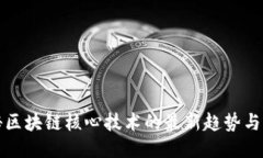 揭秘區(qū)塊鏈核心技術(shù)的最新趨勢(shì)與動(dòng)態(tài)