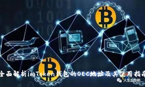 全面解析imToken錢包的OEC地址及其使用指南
