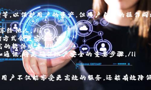 了解如何在IM錢(qián)包中實(shí)現(xiàn)免TRX轉(zhuǎn)賬的最佳策略
IM錢(qián)包, 轉(zhuǎn)賬, 免TRX/guanjianci

在當(dāng)今的數(shù)字貨幣世界，IM錢(qián)包因其安全性和用戶(hù)友好性而廣受歡迎。對(duì)于許多用戶(hù)而言，進(jìn)行加密貨幣轉(zhuǎn)賬時(shí)避免支付TRX（波場(chǎng)的交易費(fèi)用）是他們所追求的目標(biāo)之一。那么，如何在IM錢(qián)包中實(shí)現(xiàn)免TRX的轉(zhuǎn)賬呢？本文將全面探討這一話題，并深入介紹IM錢(qián)包的功能與策略。

IM錢(qián)包簡(jiǎn)介
IM錢(qián)包是一種全面支持多種數(shù)字貨幣的區(qū)塊鏈錢(qián)包，提供了安全、便捷的資產(chǎn)管理方案。用戶(hù)可以在IM錢(qián)包中存儲(chǔ)、管理和交易各種數(shù)字資產(chǎn)，確保資金的安全性和流動(dòng)性。IM錢(qián)包還擁有其他優(yōu)質(zhì)功能，如便捷的二維碼掃描、兩步驗(yàn)證、多簽名安全管理等，為用戶(hù)提供高效且安全的數(shù)字貨幣管理體驗(yàn)。

為何需要免TRX轉(zhuǎn)賬方式
在波場(chǎng)（TRON）網(wǎng)絡(luò)中，進(jìn)行交易時(shí)通常需要支付一定的手續(xù)費(fèi)，即TRX。這在高頻交易或小額轉(zhuǎn)賬時(shí)，可能會(huì)對(duì)用戶(hù)造成負(fù)擔(dān)。因此，許多用戶(hù)希望尋找免除TRX費(fèi)用的轉(zhuǎn)賬方式，以便更好地管理他們的資產(chǎn)。這種方式不僅可以降低成本，還能提高資金的流動(dòng)性。

實(shí)現(xiàn)免TRX轉(zhuǎn)賬的潛在方案
要實(shí)現(xiàn)IM錢(qián)包中的免TRX轉(zhuǎn)賬，用戶(hù)可以考慮以下幾種解決方案：
ol
  listrong使用代幣兌換：/strong很多時(shí)候，用戶(hù)可以選擇將資產(chǎn)兌換為其他代幣進(jìn)行轉(zhuǎn)賬。這些代幣可能不需要支付TRX手續(xù)費(fèi)，從而實(shí)現(xiàn)免TRX轉(zhuǎn)賬。/li
  listrong利用平臺(tái)活動(dòng)或獎(jiǎng)勵(lì)：/strongIM錢(qián)包有時(shí)會(huì)推出促銷(xiāo)活動(dòng)，允許用戶(hù)在特定條件下進(jìn)行免手續(xù)費(fèi)的轉(zhuǎn)賬。因此，及時(shí)關(guān)注官方公告是獲取此類(lèi)機(jī)會(huì)的好辦法。/li
  listrong利用鏈上支持的免手續(xù)費(fèi)功能：/strong某些區(qū)塊鏈或平臺(tái)可能會(huì)提供免手續(xù)費(fèi)的特定交易選項(xiàng)，用戶(hù)可以將數(shù)字資產(chǎn)轉(zhuǎn)移到這些平臺(tái)進(jìn)行處理。/li
/ol

問(wèn)題1：使用代幣兌換是否安全？
在加密貨幣交易中，使用代幣兌換的安全性常常是用戶(hù)最關(guān)心的問(wèn)題之一。首先，代幣的安全性取決于其背后的區(qū)塊鏈技術(shù)和開(kāi)發(fā)團(tuán)隊(duì)的實(shí)力。用戶(hù)在選擇代幣時(shí)，應(yīng)確保選擇經(jīng)過(guò)廣泛驗(yàn)證且安全性較高的代幣，例如以太坊（ETH）、比特幣（BTC）等主流數(shù)字貨幣。
其次，用戶(hù)還需要注意交易所或平臺(tái)的安全性。選擇知名度高、聲譽(yù)良好的交易所，可以保障交易過(guò)程的安全性。此外，用戶(hù)在進(jìn)行代幣兌換時(shí)，應(yīng)確保在官方渠道進(jìn)行操作，防止受到釣魚(yú)網(wǎng)站的攻擊。
最后，用戶(hù)也應(yīng)了解市場(chǎng)波動(dòng)風(fēng)險(xiǎn)。在代幣兌換時(shí)，市場(chǎng)價(jià)格可能會(huì)瞬息萬(wàn)變，合理控制風(fēng)險(xiǎn)，選擇最佳時(shí)機(jī)，以避免由于價(jià)格波動(dòng)而造成的資金損失。

問(wèn)題2：IM錢(qián)包的免手續(xù)費(fèi)活動(dòng)如何參與？
IM錢(qián)包定期會(huì)推出各種免手續(xù)費(fèi)的活動(dòng)，參與這些活動(dòng)的方法通常包括以下幾個(gè)步驟：
ol
  listrong關(guān)注官方公告：/strongIM錢(qián)包會(huì)通過(guò)官方網(wǎng)站或社交媒體更新活動(dòng)信息，用戶(hù)應(yīng)定期查看以獲取最新的活動(dòng)信息。/li
  listrong注冊(cè)賬號(hào)并完成實(shí)名認(rèn)證：/strong大多數(shù)活動(dòng)要求用戶(hù)注冊(cè)IM錢(qián)包賬號(hào)并進(jìn)行實(shí)名認(rèn)證，以確保參與者的合規(guī)性和安全性。/li
  listrong參與活動(dòng)條件的達(dá)成：/strong每個(gè)活動(dòng)都有具體的參與條件，例如轉(zhuǎn)賬金額、活動(dòng)期內(nèi)的注冊(cè)等，用戶(hù)需確保符合條件才能享受免手續(xù)費(fèi)的優(yōu)惠。/li
/ol
此外，參與活動(dòng)后，用戶(hù)應(yīng)立即進(jìn)行轉(zhuǎn)賬操作，并確保在活動(dòng)期間內(nèi)完成，以免錯(cuò)失良機(jī)。

問(wèn)題3：如何確保鏈上支持的免手續(xù)費(fèi)功能的可靠性？
在尋找鏈上支持的免手續(xù)費(fèi)功能時(shí)，用戶(hù)需謹(jǐn)慎選擇，以確保其可靠性。首先，了解該手續(xù)費(fèi)免除功能涉及的區(qū)塊鏈或平臺(tái)。較大的、被廣泛認(rèn)同的區(qū)塊鏈比如以太坊、波場(chǎng)等，通常在用戶(hù)流量和安全性上都有保障。
其次，用戶(hù)在使用免手續(xù)費(fèi)功能時(shí)，務(wù)必要檢查相關(guān)智能合約的代碼，以確保其沒(méi)有漏洞和黑客攻擊的風(fēng)險(xiǎn)。理想情況下，參與者應(yīng)參考類(lèi)似功能的用戶(hù)反饋，以了解其真實(shí)的可靠性和安全性。
值得注意的是，盡管免手續(xù)費(fèi)聽(tīng)起來(lái)很誘人，但有時(shí)這樣的操作可能會(huì)存在隱性費(fèi)用。因此，用戶(hù)在轉(zhuǎn)賬前需仔細(xì)閱讀條款和條件，避免因誤解或信息不足而造成資產(chǎn)損失。

問(wèn)題4：IM錢(qián)包中的安全性問(wèn)題及解決方案
IM錢(qián)包作為一個(gè)數(shù)字資產(chǎn)管理工具，其安全性直接關(guān)系到用戶(hù)的資產(chǎn)安全。IM錢(qián)包提供了多種安全措施，比如兩步驗(yàn)證、冷存儲(chǔ)等，以保護(hù)用戶(hù)的資產(chǎn)。但用戶(hù)自身的操作同樣重要，以下是一些常見(jiàn)的安全性問(wèn)題及解決方案：
ol
  listrong密碼管理：/strong用戶(hù)在設(shè)置IM錢(qián)包密碼時(shí)，應(yīng)選擇復(fù)雜且難以猜測(cè)的密碼，并定期更換。同時(shí)，用戶(hù)切勿將密碼分享給他人。/li
  listrong保護(hù)私鑰：/strong私鑰是用戶(hù)訪問(wèn)其資產(chǎn)的重要憑證。用戶(hù)應(yīng)將私鑰妥善保管，盡量不保存在網(wǎng)絡(luò)上，使用離線存儲(chǔ)方式會(huì)更安全。/li
  listrong定期更新軟件：/strong為了防止?jié)撛诘陌踩L(fēng)險(xiǎn)，用戶(hù)應(yīng)定期更新IM錢(qián)包及其相關(guān)應(yīng)用，確保使用最新、安全性更高的軟件版本。/li
  listrong提升警惕：/strong用戶(hù)應(yīng)警惕各種釣魚(yú)網(wǎng)站、假冒鏈接等，務(wù)必確保在IM錢(qián)包的官方網(wǎng)站進(jìn)行操作。識(shí)別不明鏈接和通訊，將是確保賬戶(hù)安全的重要步驟。/li
/ol

總結(jié)而言，IM錢(qián)包提供了便捷的轉(zhuǎn)賬方式，用戶(hù)有機(jī)會(huì)通過(guò)多種策略實(shí)現(xiàn)免TRX轉(zhuǎn)賬。通過(guò)選擇合適的轉(zhuǎn)賬方式、參與官方活動(dòng)，用戶(hù)不僅能享受更高效的服務(wù)，還能有效降低交易成本。同時(shí)，解決上述問(wèn)題也能幫助用戶(hù)更好地保護(hù)自己的數(shù)字資產(chǎn)，確保安全、便捷地管理他們的加密貨幣。