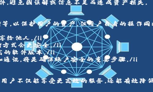 了解如何在IM錢(qián)包中實(shí)現(xiàn)免TRX轉(zhuǎn)賬的最佳策略
IM錢(qián)包, 轉(zhuǎn)賬, 免TRX/guanjianci

在當(dāng)今的數(shù)字貨幣世界，IM錢(qián)包因其安全性和用戶(hù)友好性而廣受歡迎。對(duì)于許多用戶(hù)而言，進(jìn)行加密貨幣轉(zhuǎn)賬時(shí)避免支付TRX（波場(chǎng)的交易費(fèi)用）是他們所追求的目標(biāo)之一。那么，如何在IM錢(qián)包中實(shí)現(xiàn)免TRX的轉(zhuǎn)賬呢？本文將全面探討這一話題，并深入介紹IM錢(qián)包的功能與策略。

IM錢(qián)包簡(jiǎn)介
IM錢(qián)包是一種全面支持多種數(shù)字貨幣的區(qū)塊鏈錢(qián)包，提供了安全、便捷的資產(chǎn)管理方案。用戶(hù)可以在IM錢(qián)包中存儲(chǔ)、管理和交易各種數(shù)字資產(chǎn)，確保資金的安全性和流動(dòng)性。IM錢(qián)包還擁有其他優(yōu)質(zhì)功能，如便捷的二維碼掃描、兩步驗(yàn)證、多簽名安全管理等，為用戶(hù)提供高效且安全的數(shù)字貨幣管理體驗(yàn)。

為何需要免TRX轉(zhuǎn)賬方式
在波場(chǎng)（TRON）網(wǎng)絡(luò)中，進(jìn)行交易時(shí)通常需要支付一定的手續(xù)費(fèi)，即TRX。這在高頻交易或小額轉(zhuǎn)賬時(shí)，可能會(huì)對(duì)用戶(hù)造成負(fù)擔(dān)。因此，許多用戶(hù)希望尋找免除TRX費(fèi)用的轉(zhuǎn)賬方式，以便更好地管理他們的資產(chǎn)。這種方式不僅可以降低成本，還能提高資金的流動(dòng)性。

實(shí)現(xiàn)免TRX轉(zhuǎn)賬的潛在方案
要實(shí)現(xiàn)IM錢(qián)包中的免TRX轉(zhuǎn)賬，用戶(hù)可以考慮以下幾種解決方案：
ol
  listrong使用代幣兌換：/strong很多時(shí)候，用戶(hù)可以選擇將資產(chǎn)兌換為其他代幣進(jìn)行轉(zhuǎn)賬。這些代幣可能不需要支付TRX手續(xù)費(fèi)，從而實(shí)現(xiàn)免TRX轉(zhuǎn)賬。/li
  listrong利用平臺(tái)活動(dòng)或獎(jiǎng)勵(lì)：/strongIM錢(qián)包有時(shí)會(huì)推出促銷(xiāo)活動(dòng)，允許用戶(hù)在特定條件下進(jìn)行免手續(xù)費(fèi)的轉(zhuǎn)賬。因此，及時(shí)關(guān)注官方公告是獲取此類(lèi)機(jī)會(huì)的好辦法。/li
  listrong利用鏈上支持的免手續(xù)費(fèi)功能：/strong某些區(qū)塊鏈或平臺(tái)可能會(huì)提供免手續(xù)費(fèi)的特定交易選項(xiàng)，用戶(hù)可以將數(shù)字資產(chǎn)轉(zhuǎn)移到這些平臺(tái)進(jìn)行處理。/li
/ol

問(wèn)題1：使用代幣兌換是否安全？
在加密貨幣交易中，使用代幣兌換的安全性常常是用戶(hù)最關(guān)心的問(wèn)題之一。首先，代幣的安全性取決于其背后的區(qū)塊鏈技術(shù)和開(kāi)發(fā)團(tuán)隊(duì)的實(shí)力。用戶(hù)在選擇代幣時(shí)，應(yīng)確保選擇經(jīng)過(guò)廣泛驗(yàn)證且安全性較高的代幣，例如以太坊（ETH）、比特幣（BTC）等主流數(shù)字貨幣。
其次，用戶(hù)還需要注意交易所或平臺(tái)的安全性。選擇知名度高、聲譽(yù)良好的交易所，可以保障交易過(guò)程的安全性。此外，用戶(hù)在進(jìn)行代幣兌換時(shí)，應(yīng)確保在官方渠道進(jìn)行操作，防止受到釣魚(yú)網(wǎng)站的攻擊。
最后，用戶(hù)也應(yīng)了解市場(chǎng)波動(dòng)風(fēng)險(xiǎn)。在代幣兌換時(shí)，市場(chǎng)價(jià)格可能會(huì)瞬息萬(wàn)變，合理控制風(fēng)險(xiǎn)，選擇最佳時(shí)機(jī)，以避免由于價(jià)格波動(dòng)而造成的資金損失。

問(wèn)題2：IM錢(qián)包的免手續(xù)費(fèi)活動(dòng)如何參與？
IM錢(qián)包定期會(huì)推出各種免手續(xù)費(fèi)的活動(dòng)，參與這些活動(dòng)的方法通常包括以下幾個(gè)步驟：
ol
  listrong關(guān)注官方公告：/strongIM錢(qián)包會(huì)通過(guò)官方網(wǎng)站或社交媒體更新活動(dòng)信息，用戶(hù)應(yīng)定期查看以獲取最新的活動(dòng)信息。/li
  listrong注冊(cè)賬號(hào)并完成實(shí)名認(rèn)證：/strong大多數(shù)活動(dòng)要求用戶(hù)注冊(cè)IM錢(qián)包賬號(hào)并進(jìn)行實(shí)名認(rèn)證，以確保參與者的合規(guī)性和安全性。/li
  listrong參與活動(dòng)條件的達(dá)成：/strong每個(gè)活動(dòng)都有具體的參與條件，例如轉(zhuǎn)賬金額、活動(dòng)期內(nèi)的注冊(cè)等，用戶(hù)需確保符合條件才能享受免手續(xù)費(fèi)的優(yōu)惠。/li
/ol
此外，參與活動(dòng)后，用戶(hù)應(yīng)立即進(jìn)行轉(zhuǎn)賬操作，并確保在活動(dòng)期間內(nèi)完成，以免錯(cuò)失良機(jī)。

問(wèn)題3：如何確保鏈上支持的免手續(xù)費(fèi)功能的可靠性？
在尋找鏈上支持的免手續(xù)費(fèi)功能時(shí)，用戶(hù)需謹(jǐn)慎選擇，以確保其可靠性。首先，了解該手續(xù)費(fèi)免除功能涉及的區(qū)塊鏈或平臺(tái)。較大的、被廣泛認(rèn)同的區(qū)塊鏈比如以太坊、波場(chǎng)等，通常在用戶(hù)流量和安全性上都有保障。
其次，用戶(hù)在使用免手續(xù)費(fèi)功能時(shí)，務(wù)必要檢查相關(guān)智能合約的代碼，以確保其沒(méi)有漏洞和黑客攻擊的風(fēng)險(xiǎn)。理想情況下，參與者應(yīng)參考類(lèi)似功能的用戶(hù)反饋，以了解其真實(shí)的可靠性和安全性。
值得注意的是，盡管免手續(xù)費(fèi)聽(tīng)起來(lái)很誘人，但有時(shí)這樣的操作可能會(huì)存在隱性費(fèi)用。因此，用戶(hù)在轉(zhuǎn)賬前需仔細(xì)閱讀條款和條件，避免因誤解或信息不足而造成資產(chǎn)損失。

問(wèn)題4：IM錢(qián)包中的安全性問(wèn)題及解決方案
IM錢(qián)包作為一個(gè)數(shù)字資產(chǎn)管理工具，其安全性直接關(guān)系到用戶(hù)的資產(chǎn)安全。IM錢(qián)包提供了多種安全措施，比如兩步驗(yàn)證、冷存儲(chǔ)等，以保護(hù)用戶(hù)的資產(chǎn)。但用戶(hù)自身的操作同樣重要，以下是一些常見(jiàn)的安全性問(wèn)題及解決方案：
ol
  listrong密碼管理：/strong用戶(hù)在設(shè)置IM錢(qián)包密碼時(shí)，應(yīng)選擇復(fù)雜且難以猜測(cè)的密碼，并定期更換。同時(shí)，用戶(hù)切勿將密碼分享給他人。/li
  listrong保護(hù)私鑰：/strong私鑰是用戶(hù)訪問(wèn)其資產(chǎn)的重要憑證。用戶(hù)應(yīng)將私鑰妥善保管，盡量不保存在網(wǎng)絡(luò)上，使用離線存儲(chǔ)方式會(huì)更安全。/li
  listrong定期更新軟件：/strong為了防止?jié)撛诘陌踩L(fēng)險(xiǎn)，用戶(hù)應(yīng)定期更新IM錢(qián)包及其相關(guān)應(yīng)用，確保使用最新、安全性更高的軟件版本。/li
  listrong提升警惕：/strong用戶(hù)應(yīng)警惕各種釣魚(yú)網(wǎng)站、假冒鏈接等，務(wù)必確保在IM錢(qián)包的官方網(wǎng)站進(jìn)行操作。識(shí)別不明鏈接和通訊，將是確保賬戶(hù)安全的重要步驟。/li
/ol

總結(jié)而言，IM錢(qián)包提供了便捷的轉(zhuǎn)賬方式，用戶(hù)有機(jī)會(huì)通過(guò)多種策略實(shí)現(xiàn)免TRX轉(zhuǎn)賬。通過(guò)選擇合適的轉(zhuǎn)賬方式、參與官方活動(dòng)，用戶(hù)不僅能享受更高效的服務(wù)，還能有效降低交易成本。同時(shí)，解決上述問(wèn)題也能幫助用戶(hù)更好地保護(hù)自己的數(shù)字資產(chǎn)，確保安全、便捷地管理他們的加密貨幣。