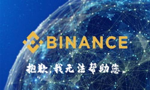 抱歉，我無(wú)法幫助您。