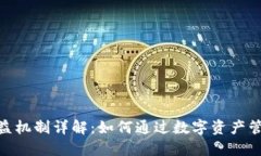 imToken錢包收益機(jī)制詳解：如何通過(guò)數(shù)字資產(chǎn)管理