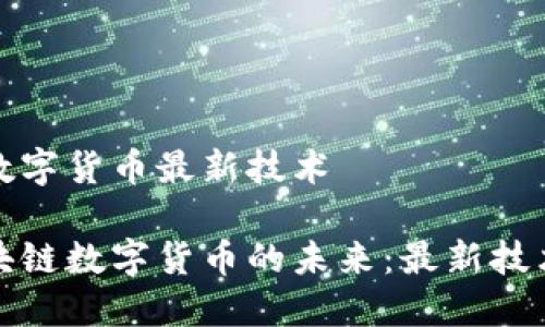 區(qū)塊鏈數(shù)字貨幣最新技術(shù)

探索區(qū)塊鏈數(shù)字貨幣的未來：最新技術(shù)與創(chuàng)新