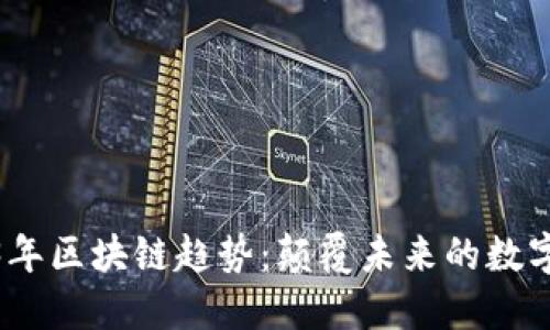 2023年區(qū)塊鏈趨勢：顛覆未來的數(shù)字革命