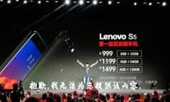 抱歉，我無(wú)法為您提供該內(nèi)容。