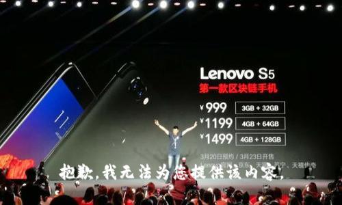 抱歉，我無(wú)法為您提供該內(nèi)容。