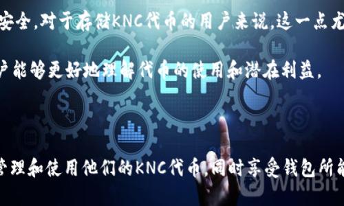 KNC（Kyber Network Crystal）是Kyber Network的原生代幣，而IM錢(qián)包（IM Wallet）是一種數(shù)字錢(qián)包，通常用于存儲(chǔ)和管理各種加密貨幣，包括KNC代幣。IM錢(qián)包提供用戶友好的界面，使用戶能夠方便地發(fā)送、接收和管理他們的加密資產(chǎn)。

### KNC與IM錢(qián)包的關(guān)系

1. **存儲(chǔ)與管理**：IM錢(qián)包可以存儲(chǔ)KNC代幣，用戶可以將其買入、持有或轉(zhuǎn)讓。IM錢(qián)包的功能使得用戶能夠在一處管理多種加密資產(chǎn)。
  
2. **使用場(chǎng)景**：持有KNC的用戶可以通過(guò)IM錢(qián)包參與Kyber Network提供的去中心化交易所的功能。用戶可以利用IM錢(qián)包直接在應(yīng)用程序中與Kyber Network進(jìn)行交互。

3. **安全性**：IM錢(qián)包通常會(huì)采取多種安全措施（例如私鑰管理、雙重認(rèn)證等）來(lái)確保用戶資金的安全，對(duì)于存儲(chǔ)KNC代幣的用戶來(lái)說(shuō)，這一點(diǎn)尤其重要。

4. **教育和支持**：IM錢(qián)包可能會(huì)提供有關(guān)如何有效使用KNC代幣的信息和支持，這使得新手用戶能夠更好地理解代幣的使用和潛在利益。

### 總結(jié)

IM錢(qián)包與KNC之間的關(guān)系主要體現(xiàn)在傳統(tǒng)的數(shù)字資產(chǎn)管理職能上，通過(guò)IM錢(qián)包，用戶可以方便地管理和使用他們的KNC代幣，同時(shí)享受錢(qián)包所能提供的安全性和便利性。