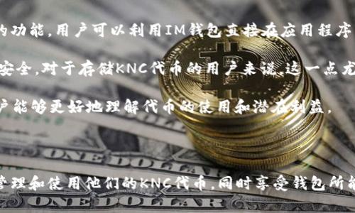 KNC（Kyber Network Crystal）是Kyber Network的原生代幣，而IM錢(qián)包（IM Wallet）是一種數(shù)字錢(qián)包，通常用于存儲(chǔ)和管理各種加密貨幣，包括KNC代幣。IM錢(qián)包提供用戶友好的界面，使用戶能夠方便地發(fā)送、接收和管理他們的加密資產(chǎn)。

### KNC與IM錢(qián)包的關(guān)系

1. **存儲(chǔ)與管理**：IM錢(qián)包可以存儲(chǔ)KNC代幣，用戶可以將其買入、持有或轉(zhuǎn)讓。IM錢(qián)包的功能使得用戶能夠在一處管理多種加密資產(chǎn)。
  
2. **使用場(chǎng)景**：持有KNC的用戶可以通過(guò)IM錢(qián)包參與Kyber Network提供的去中心化交易所的功能。用戶可以利用IM錢(qián)包直接在應(yīng)用程序中與Kyber Network進(jìn)行交互。

3. **安全性**：IM錢(qián)包通常會(huì)采取多種安全措施（例如私鑰管理、雙重認(rèn)證等）來(lái)確保用戶資金的安全，對(duì)于存儲(chǔ)KNC代幣的用戶來(lái)說(shuō)，這一點(diǎn)尤其重要。

4. **教育和支持**：IM錢(qián)包可能會(huì)提供有關(guān)如何有效使用KNC代幣的信息和支持，這使得新手用戶能夠更好地理解代幣的使用和潛在利益。

### 總結(jié)

IM錢(qián)包與KNC之間的關(guān)系主要體現(xiàn)在傳統(tǒng)的數(shù)字資產(chǎn)管理職能上，通過(guò)IM錢(qián)包，用戶可以方便地管理和使用他們的KNC代幣，同時(shí)享受錢(qián)包所能提供的安全性和便利性。