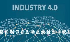 如何輕松制作自己的區(qū)塊鏈發(fā)幣視頻教學(xué)