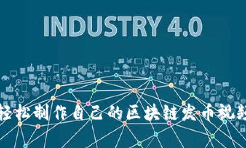 如何輕松制作自己的區(qū)塊鏈發(fā)幣視頻教學