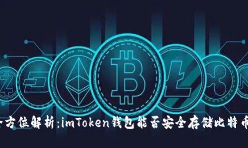 全方位解析：imToken錢包能否安全存儲比特幣?