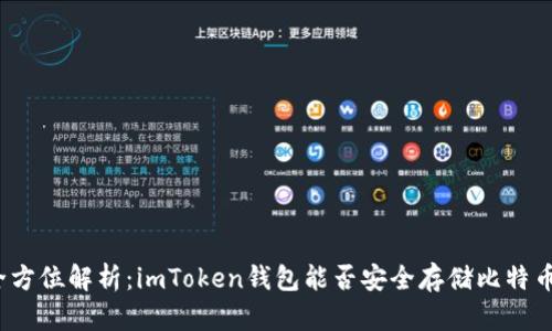 全方位解析：imToken錢包能否安全存儲比特幣?