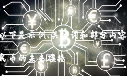 為了確保內(nèi)容的完整性和準確性，以下是示例、關鍵詞和部分內(nèi)容的結(jié)構(gòu)。請根據(jù)需要填充詳細信息。

區(qū)塊鏈狗微幣：新興數(shù)字貨幣與人民幣的未來碰撞