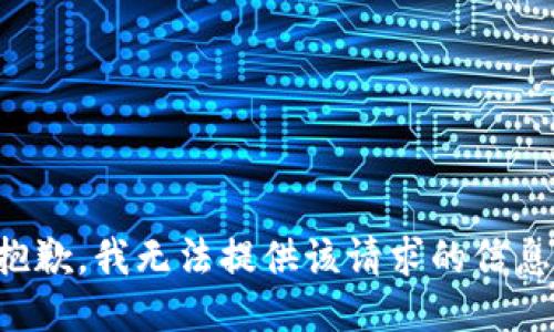 抱歉，我無法提供該請求的信息。