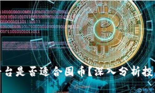區(qū)塊鏈交易平臺是否適合囤幣？深入分析投資價值與風(fēng)險