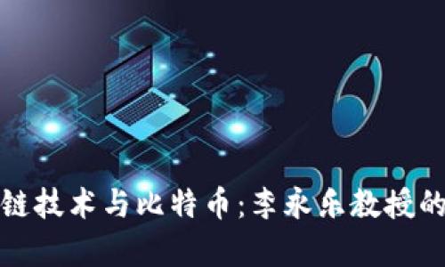 探索區(qū)塊鏈技術(shù)與比特幣：李永樂教授的深度解析