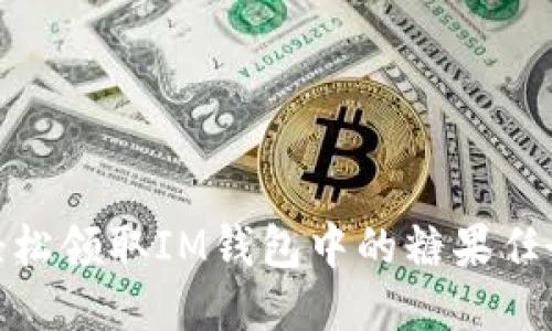 如何輕松領(lǐng)取IM錢包中的糖果任務(wù)獎(jiǎng)勵(lì)