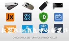 如何輕松領(lǐng)取IM錢包中的糖果任務(wù)獎(jiǎng)勵(lì)