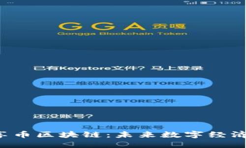  探索零享幣區(qū)塊鏈：未來數(shù)字經(jīng)濟的驅(qū)動力