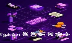 全面解析：imToken錢包如何安全轉(zhuǎn)入數(shù)字資產(chǎn)