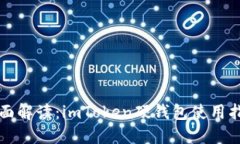 全面解讀：imToken硬錢包使用指南