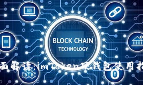 全面解讀：imToken硬錢包使用指南