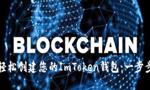 如何輕松創(chuàng)建您的ImToken錢包：一步步指南