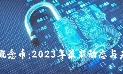 區(qū)塊鏈概念幣：2023年最新動態(tài)與未來趨勢