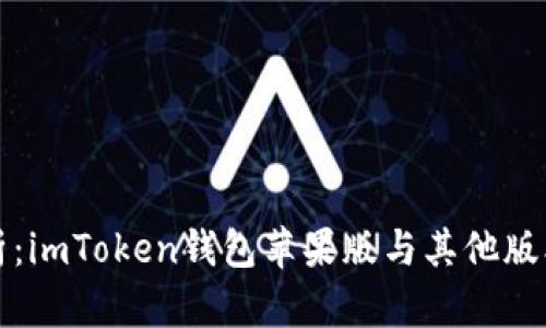 全面解析：imToken錢(qián)包蘋(píng)果版與其他版本的區(qū)別