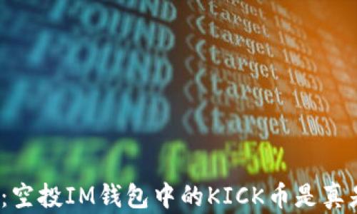 
揭秘：空投IM錢包中的KICK幣是真是假？