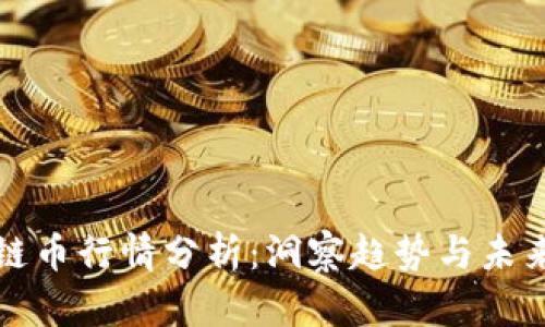 區(qū)塊鏈幣行情分析：洞察趨勢(shì)與未來機(jī)遇