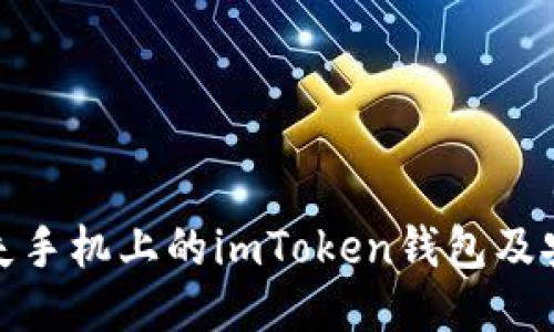 如何找回丟失手機上的imToken錢包及安全預(yù)防措施