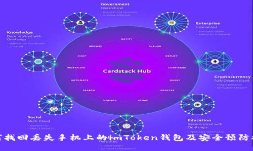 如何找回丟失手機上的imToken錢包及安全預(yù)防措施