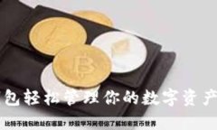 用imToken錢包輕松管理你的數(shù)字資產(chǎn)，安全又便捷