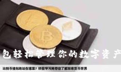 用imToken錢包輕松管理你的數(shù)字資產(chǎn)，安全又便捷！