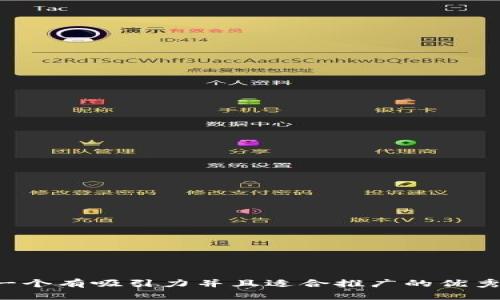 思考一個有吸引力并且適合推廣的優(yōu)秀，放進