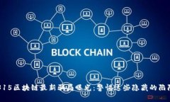 315區(qū)塊鏈最新騙局曝光：警惕這些隱藏的陷阱