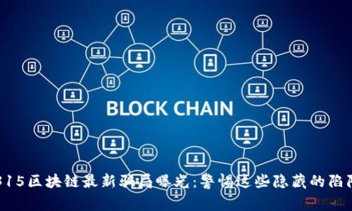 315區(qū)塊鏈最新騙局曝光：警惕這些隱藏的陷阱
