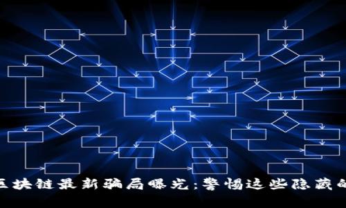 315區(qū)塊鏈最新騙局曝光：警惕這些隱藏的陷阱