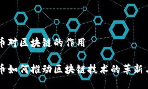 比特幣對(duì)區(qū)塊鏈的作用

比特幣如何推動(dòng)區(qū)塊鏈技術(shù)的革新與應(yīng)用