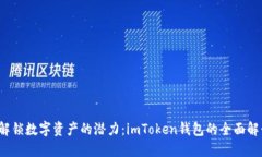  解鎖數(shù)字資產(chǎn)的潛力：imToken錢(qián)包的全面解讀