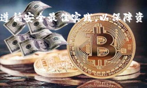 在討論如何查 imToken 錢包的授權(quán)之前，我們先來理解一下什么是 imToken 錢包以及授權(quán)的相關(guān)概念，然后我們將深入探討查找授權(quán)的方法。

imToken 錢包簡(jiǎn)介

imToken 是一款非常流行的數(shù)字貨幣錢包，支持以太坊及其代幣的存儲(chǔ)、管理和交易。用戶使用 imToken 可以方便地進(jìn)行加密貨幣交易、參與去中心化金融（DeFi）項(xiàng)目，還能使用 DApp（去中心化應(yīng)用）。在錢包的使用過程中，用戶需要對(duì)某些 DApp 或合約進(jìn)行授權(quán)，以允許它們?cè)L問或操作用戶的錢包資產(chǎn)。

什么是錢包授權(quán)

錢包授權(quán)是指用戶允許某個(gè)智能合約或 DApp 使用其錢包中的一部分資產(chǎn)的權(quán)限。這項(xiàng)授權(quán)機(jī)制是為了保障用戶資產(chǎn)的安全，用戶可以隨時(shí)撤銷授權(quán)，防止任何未經(jīng)允許的資產(chǎn)轉(zhuǎn)移或操作。

關(guān)于如何查找 imToken 錢包的授權(quán)，有幾個(gè)關(guān)鍵步驟需要了解。

如何查看 imToken 錢包的授權(quán)

要查看 imToken 錢包的授權(quán)，用戶需要按照以下步驟操作：

1. **打開 imToken 應(yīng)用**：首先，確保你的手機(jī)上已經(jīng)安裝了 imToken 應(yīng)用，并使用你的錢包地址登錄。

2. **進(jìn)入資產(chǎn)頁面**：登錄后，點(diǎn)擊“資產(chǎn)”頁面，查看你的各種加密資產(chǎn)。

3. **找到授權(quán)管理選項(xiàng)**：在資產(chǎn)頁面中，通常會(huì)有一個(gè)“授權(quán)管理”或“授權(quán)”選項(xiàng)。這個(gè)選項(xiàng)的位置可能會(huì)因版本的不同而有所變化，請(qǐng)你留意該選項(xiàng)。

4. **查看所有授權(quán)記錄**：點(diǎn)擊“授權(quán)管理”后，你將看到一個(gè)列表，列出了你當(dāng)前已授權(quán)的 DApp 或智能合約，包括它們的地址和授權(quán)額度。

5. **撤銷或管理授權(quán)**：如果你發(fā)現(xiàn)任何不再需要的授權(quán)，可以選擇撤銷它們。在該頁面上，通常會(huì)有一個(gè)“撤銷授權(quán)”的選項(xiàng)。

常見問題及其解答

問題一：為什么要授權(quán) DApp 或合約？

授權(quán) DApp 或合約是用戶進(jìn)行數(shù)字資產(chǎn)管理時(shí)必不可少的一步。沒有授權(quán)，DApp 無法訪問你的資產(chǎn)。在許多去中心化金融數(shù)據(jù)（DeFi）中，用戶需要將自己的數(shù)字資產(chǎn)存入智能合約中進(jìn)行借貸、理財(cái)或其他操作，為了實(shí)現(xiàn)這些功能，用戶必須給予相應(yīng)的授權(quán)。

例如，如果你想要通過某個(gè) DApp 進(jìn)行代幣交換，你需要先授權(quán)這個(gè) DApp 訪問你錢包中的代幣。這種授權(quán)是臨時(shí)的，用戶可以隨時(shí)撤銷，這樣可以保持對(duì)資產(chǎn)的控制權(quán)。

但需要注意的是，很多 DApp 可能要求用戶進(jìn)行較大的資產(chǎn)授權(quán)，出于安全原因，用戶應(yīng)謹(jǐn)慎選擇合適的授權(quán)額度，以防止資產(chǎn)意外操作。

問題二：如何管理我的授權(quán)以確保安全？

為了確保你的資產(chǎn)安全，管理授權(quán)顯得十分重要。以下是一些管理授權(quán)的最佳實(shí)踐：

1. **定期檢查授權(quán)列表**：用戶應(yīng)定期查看自己的授權(quán)記錄，把不再使用的 DApp 或合約及時(shí)撤銷。許多錢包應(yīng)用都提供授權(quán)管理選項(xiàng)，用戶只需幾步即可完成這一操作。

2. **授權(quán)額度控制**：在授權(quán)過程中，用戶應(yīng)盡量控制授予的資產(chǎn)額度，避免授予過大的授權(quán)，畢竟代幣操作僅需最低的授權(quán)額度即可完成交易。

3. **選擇可信賴的 DApp**：在授權(quán)之前，請(qǐng)確保所使用的 DApp 或合約是可信的，查看其社區(qū)評(píng)價(jià)和開發(fā)者背景，使用前最好閱讀相關(guān)的智能合約代碼，以確保其安全性。

4. **關(guān)閉多余的功能**：如果某 DApp 的某些功能你并不需要，可以考慮不去授權(quán)。提供的功能越少，你的資產(chǎn)暴露風(fēng)險(xiǎn)也就越低。

問題三：撤銷授權(quán)后是否還能使用 DApp 的功能？

撤銷授權(quán)后，用戶將無法再以原來的方式使用該 DApp 的相關(guān)功能。例如說，如果你撤銷了對(duì)某個(gè) DApp 的代幣授權(quán)，那就無法再通過該 DApp 進(jìn)行代幣的交易或處理。

不過，一旦你需要再次使用該 DApp，完全可以重新授權(quán)。這一過程一般不會(huì)持續(xù)很長時(shí)間，但再次授權(quán)時(shí)請(qǐng)確保選擇合理的授權(quán)額度和審查 DApp 的安全性。

這樣做可以確保你的資產(chǎn)在使用 DApp 時(shí)始終保持安全，同時(shí)你也能靈活使用不同 DApp 提供的服務(wù)。

問題四：imToken 錢包是否受到監(jiān)管？

imToken 作為去中心化錢包，并不直接保管用戶的私鑰和數(shù)字資產(chǎn)，這也意味著它不受傳統(tǒng)金融監(jiān)管的約束。這種去中心化的特性使得用戶擁有更大的控制權(quán)，但也意味著用戶自行承擔(dān)數(shù)字資產(chǎn)的安全風(fēng)險(xiǎn)。

用戶在使用 imToken 過程中，應(yīng)當(dāng)明確自己的責(zé)任。一旦個(gè)人的私鑰泄露或設(shè)備被攻破，損失將難以挽回。因此，在日常使用 imToken 時(shí)，遵循安全最佳實(shí)踐，以保障資產(chǎn)安全。

總的來說，imToken 在授權(quán)管理方面為用戶提供了較為友好的界面和操作體驗(yàn)，但用戶仍需提高警惕，謹(jǐn)慎管理授權(quán)以保護(hù)自身資產(chǎn)。

本文對(duì) imToken 錢包的授權(quán)管理進(jìn)行了全面的探討，用戶在日常使用中應(yīng)始終保持警惕，合理管理自己的資產(chǎn)授權(quán)，以確保安全。