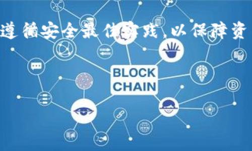 在討論如何查 imToken 錢包的授權(quán)之前，我們先來理解一下什么是 imToken 錢包以及授權(quán)的相關(guān)概念，然后我們將深入探討查找授權(quán)的方法。

imToken 錢包簡(jiǎn)介

imToken 是一款非常流行的數(shù)字貨幣錢包，支持以太坊及其代幣的存儲(chǔ)、管理和交易。用戶使用 imToken 可以方便地進(jìn)行加密貨幣交易、參與去中心化金融（DeFi）項(xiàng)目，還能使用 DApp（去中心化應(yīng)用）。在錢包的使用過程中，用戶需要對(duì)某些 DApp 或合約進(jìn)行授權(quán)，以允許它們?cè)L問或操作用戶的錢包資產(chǎn)。

什么是錢包授權(quán)

錢包授權(quán)是指用戶允許某個(gè)智能合約或 DApp 使用其錢包中的一部分資產(chǎn)的權(quán)限。這項(xiàng)授權(quán)機(jī)制是為了保障用戶資產(chǎn)的安全，用戶可以隨時(shí)撤銷授權(quán)，防止任何未經(jīng)允許的資產(chǎn)轉(zhuǎn)移或操作。

關(guān)于如何查找 imToken 錢包的授權(quán)，有幾個(gè)關(guān)鍵步驟需要了解。

如何查看 imToken 錢包的授權(quán)

要查看 imToken 錢包的授權(quán)，用戶需要按照以下步驟操作：

1. **打開 imToken 應(yīng)用**：首先，確保你的手機(jī)上已經(jīng)安裝了 imToken 應(yīng)用，并使用你的錢包地址登錄。

2. **進(jìn)入資產(chǎn)頁面**：登錄后，點(diǎn)擊“資產(chǎn)”頁面，查看你的各種加密資產(chǎn)。

3. **找到授權(quán)管理選項(xiàng)**：在資產(chǎn)頁面中，通常會(huì)有一個(gè)“授權(quán)管理”或“授權(quán)”選項(xiàng)。這個(gè)選項(xiàng)的位置可能會(huì)因版本的不同而有所變化，請(qǐng)你留意該選項(xiàng)。

4. **查看所有授權(quán)記錄**：點(diǎn)擊“授權(quán)管理”后，你將看到一個(gè)列表，列出了你當(dāng)前已授權(quán)的 DApp 或智能合約，包括它們的地址和授權(quán)額度。

5. **撤銷或管理授權(quán)**：如果你發(fā)現(xiàn)任何不再需要的授權(quán)，可以選擇撤銷它們。在該頁面上，通常會(huì)有一個(gè)“撤銷授權(quán)”的選項(xiàng)。

常見問題及其解答

問題一：為什么要授權(quán) DApp 或合約？

授權(quán) DApp 或合約是用戶進(jìn)行數(shù)字資產(chǎn)管理時(shí)必不可少的一步。沒有授權(quán)，DApp 無法訪問你的資產(chǎn)。在許多去中心化金融數(shù)據(jù)（DeFi）中，用戶需要將自己的數(shù)字資產(chǎn)存入智能合約中進(jìn)行借貸、理財(cái)或其他操作，為了實(shí)現(xiàn)這些功能，用戶必須給予相應(yīng)的授權(quán)。

例如，如果你想要通過某個(gè) DApp 進(jìn)行代幣交換，你需要先授權(quán)這個(gè) DApp 訪問你錢包中的代幣。這種授權(quán)是臨時(shí)的，用戶可以隨時(shí)撤銷，這樣可以保持對(duì)資產(chǎn)的控制權(quán)。

但需要注意的是，很多 DApp 可能要求用戶進(jìn)行較大的資產(chǎn)授權(quán)，出于安全原因，用戶應(yīng)謹(jǐn)慎選擇合適的授權(quán)額度，以防止資產(chǎn)意外操作。

問題二：如何管理我的授權(quán)以確保安全？

為了確保你的資產(chǎn)安全，管理授權(quán)顯得十分重要。以下是一些管理授權(quán)的最佳實(shí)踐：

1. **定期檢查授權(quán)列表**：用戶應(yīng)定期查看自己的授權(quán)記錄，把不再使用的 DApp 或合約及時(shí)撤銷。許多錢包應(yīng)用都提供授權(quán)管理選項(xiàng)，用戶只需幾步即可完成這一操作。

2. **授權(quán)額度控制**：在授權(quán)過程中，用戶應(yīng)盡量控制授予的資產(chǎn)額度，避免授予過大的授權(quán)，畢竟代幣操作僅需最低的授權(quán)額度即可完成交易。

3. **選擇可信賴的 DApp**：在授權(quán)之前，請(qǐng)確保所使用的 DApp 或合約是可信的，查看其社區(qū)評(píng)價(jià)和開發(fā)者背景，使用前最好閱讀相關(guān)的智能合約代碼，以確保其安全性。

4. **關(guān)閉多余的功能**：如果某 DApp 的某些功能你并不需要，可以考慮不去授權(quán)。提供的功能越少，你的資產(chǎn)暴露風(fēng)險(xiǎn)也就越低。

問題三：撤銷授權(quán)后是否還能使用 DApp 的功能？

撤銷授權(quán)后，用戶將無法再以原來的方式使用該 DApp 的相關(guān)功能。例如說，如果你撤銷了對(duì)某個(gè) DApp 的代幣授權(quán)，那就無法再通過該 DApp 進(jìn)行代幣的交易或處理。

不過，一旦你需要再次使用該 DApp，完全可以重新授權(quán)。這一過程一般不會(huì)持續(xù)很長時(shí)間，但再次授權(quán)時(shí)請(qǐng)確保選擇合理的授權(quán)額度和審查 DApp 的安全性。

這樣做可以確保你的資產(chǎn)在使用 DApp 時(shí)始終保持安全，同時(shí)你也能靈活使用不同 DApp 提供的服務(wù)。

問題四：imToken 錢包是否受到監(jiān)管？

imToken 作為去中心化錢包，并不直接保管用戶的私鑰和數(shù)字資產(chǎn)，這也意味著它不受傳統(tǒng)金融監(jiān)管的約束。這種去中心化的特性使得用戶擁有更大的控制權(quán)，但也意味著用戶自行承擔(dān)數(shù)字資產(chǎn)的安全風(fēng)險(xiǎn)。

用戶在使用 imToken 過程中，應(yīng)當(dāng)明確自己的責(zé)任。一旦個(gè)人的私鑰泄露或設(shè)備被攻破，損失將難以挽回。因此，在日常使用 imToken 時(shí)，遵循安全最佳實(shí)踐，以保障資產(chǎn)安全。

總的來說，imToken 在授權(quán)管理方面為用戶提供了較為友好的界面和操作體驗(yàn)，但用戶仍需提高警惕，謹(jǐn)慎管理授權(quán)以保護(hù)自身資產(chǎn)。

本文對(duì) imToken 錢包的授權(quán)管理進(jìn)行了全面的探討，用戶在日常使用中應(yīng)始終保持警惕，合理管理自己的資產(chǎn)授權(quán)，以確保安全。