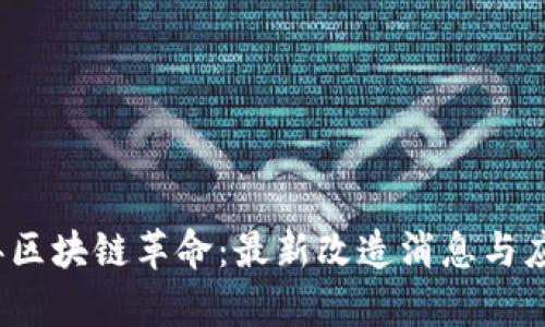 2023年區(qū)塊鏈革命：最新改造消息與應(yīng)用前景