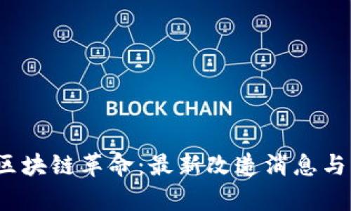 2023年區(qū)塊鏈革命：最新改造消息與應(yīng)用前景