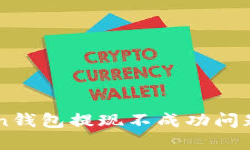 解決imToken錢包提現(xiàn)不成功問(wèn)題的全面指南